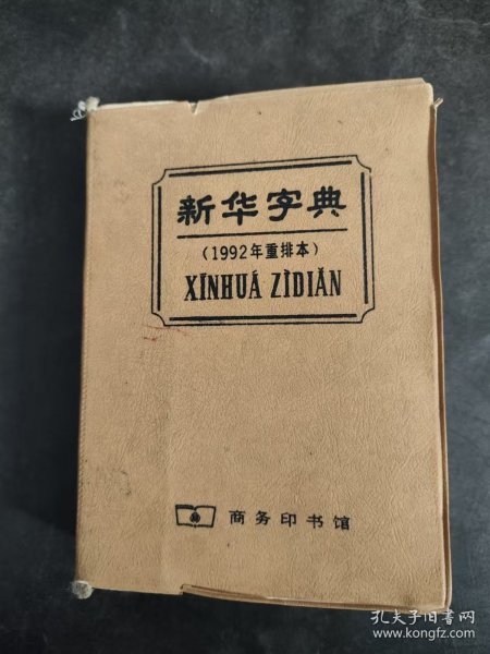 新华字典 1992重排本