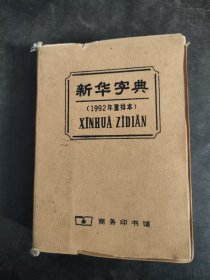 新华字典 1992重排本