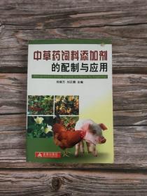 中草藥飼料添加劑的配制與應用