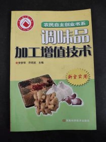 調(diào)味品加工增值技術(shù)
