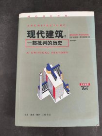 现代建筑：一部批判的历史