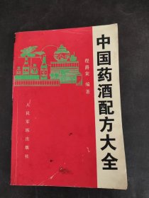 中国药酒秘方大全