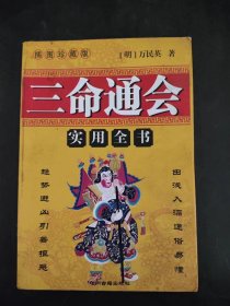 三命通会实用全书