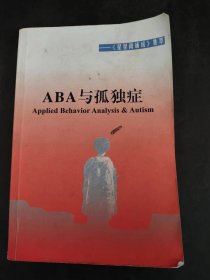 ABA与孤独症