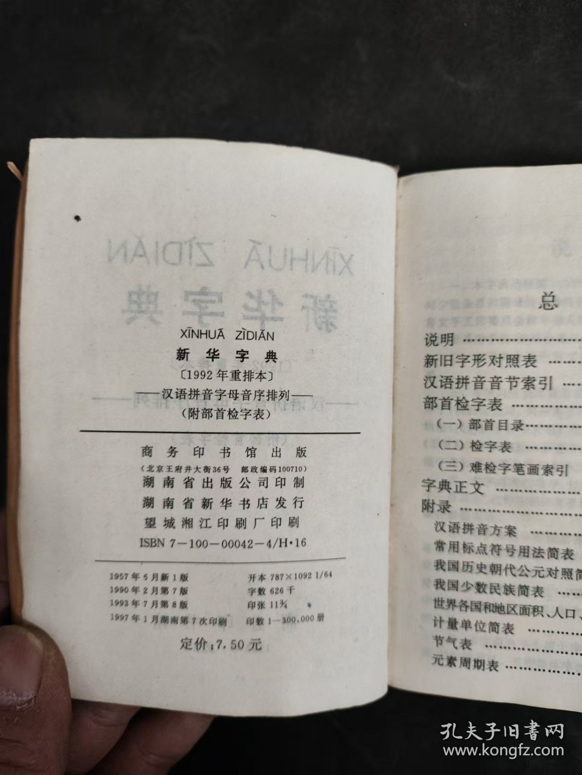 新华字典 1992重排本