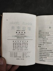 新华字典 1992重排本