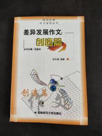 差異發(fā)展作文.創(chuàng)造篇
