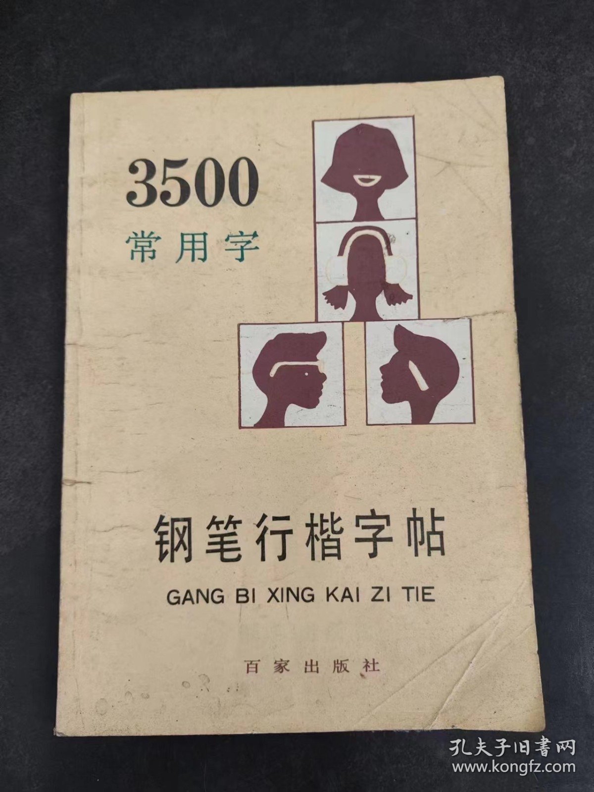 3500常用字钢笔行楷字帖