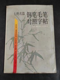 七绝名篇钢笔毛笔对照字帖