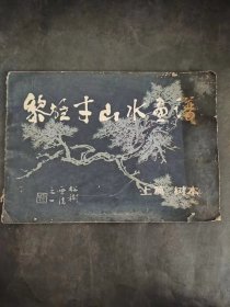 黎雄才山水画谱-上篇 树木