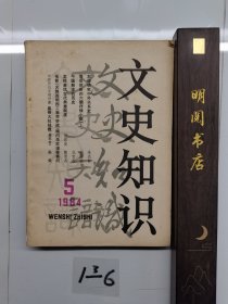 文史知识1984年5期