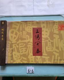 三阳开泰马子恺古篆艺术精品集