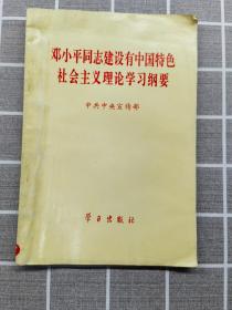 邓小平同志建设有中国特色社会主义理论学习纲要