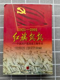 红旗飘飘 1921 -2001