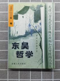 创刊号：东吴哲学