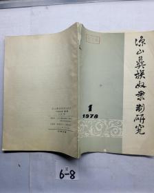 凉山彝族奴隶制研究：1978/1