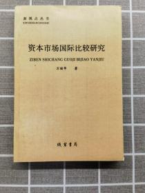 新视点丛书 资本市场国际比较研究