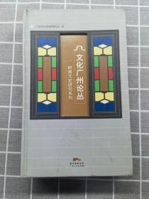 文化广州论丛-岭南文史研究系列一套三册