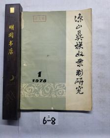 凉山彝族奴隶制研究：1978/1