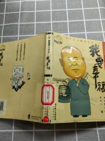 我要幸福：我要幸福-郭德纲相声漫画版