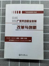 广东劳动就业体制改革与创新