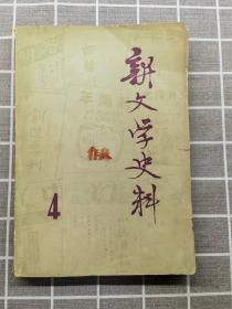 新文学史料4