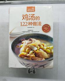 鸡汤的122种做法