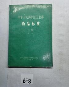 中华人民共和国卫生部药品标准二部