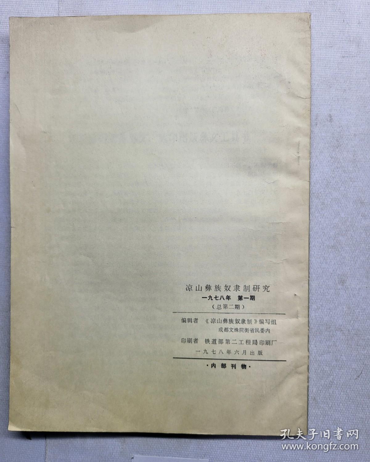 凉山彝族奴隶制研究：1978/1