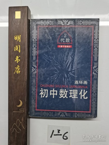 初中数理化（连环画）