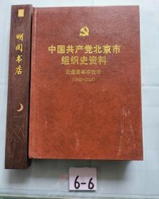 中国共产党北京市组织史资料普通高等学校卷（1949_2010）