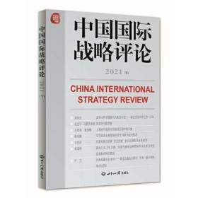 【以此标题为准】中国国际战略评论