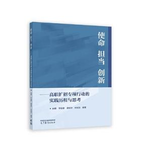 使命 担当 创新——高职扩招专项行动的实践历程与思考