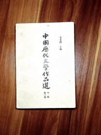 中国历代文学作品选（第一册下编）