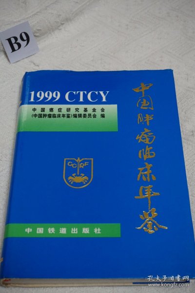 中国肿瘤临床年鉴.1999