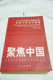 聚焦中国：十六大以来中央政治局议程上的重大课题