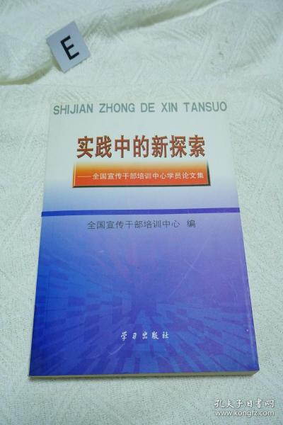 实践中的新探索:全国宣传干部培训中心学员论文集