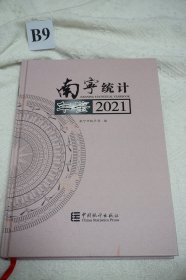 南宁统计年鉴(2021汉英对照)(精)