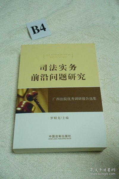 司法实务前沿问题研究：广西法院优秀调研报告选集