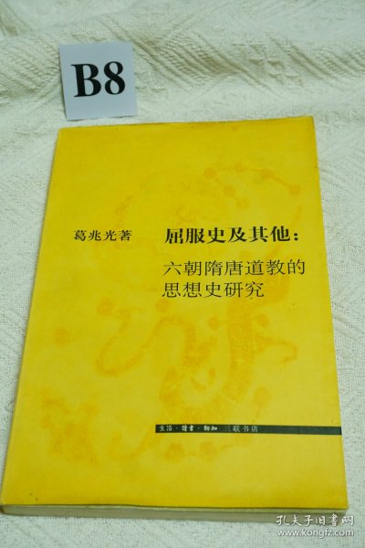 屈服史及其他：六朝隋唐道教的思想史研究