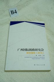 广西国际税收研究会研究报告（2016）