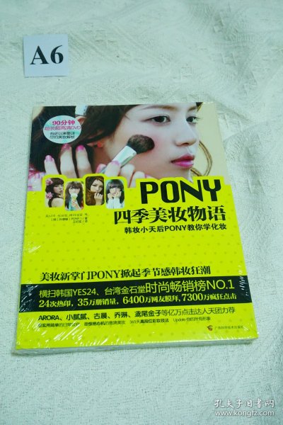 PONY四季美妆物语