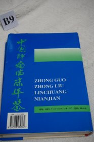 中国肿瘤临床年鉴.1999