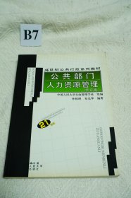 21世纪公共行政系列教材：公共部门人力资源管理（修订版）