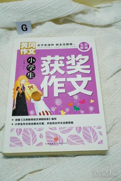 黄冈作文全优新版小学生获奖作文