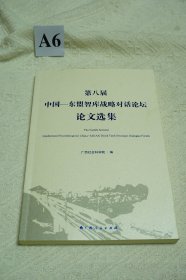 第八届中国东盟智库战略对话论坛论文选集