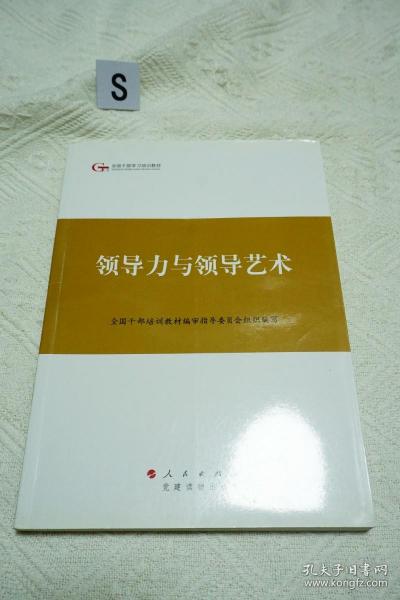 第四批全国干部学习培训教材：领导力与领导艺术