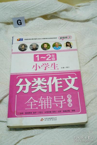 超级班2-小学生分类作文全辅导（1—2年级）