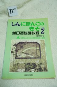 新日语基础教程2（教师用书）