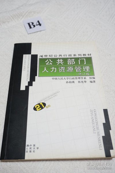 21世纪公共行政系列教材：公共部门人力资源管理（修订版）